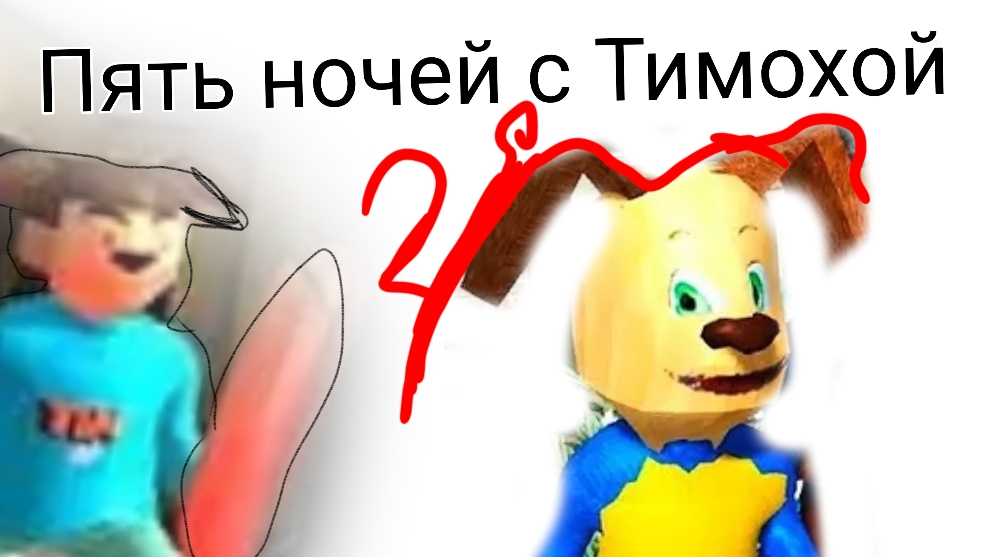 ЭТО ФАН ТРЕЙЛЕР Пять ночей с Тимохой 4