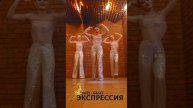 Клип expressiashow