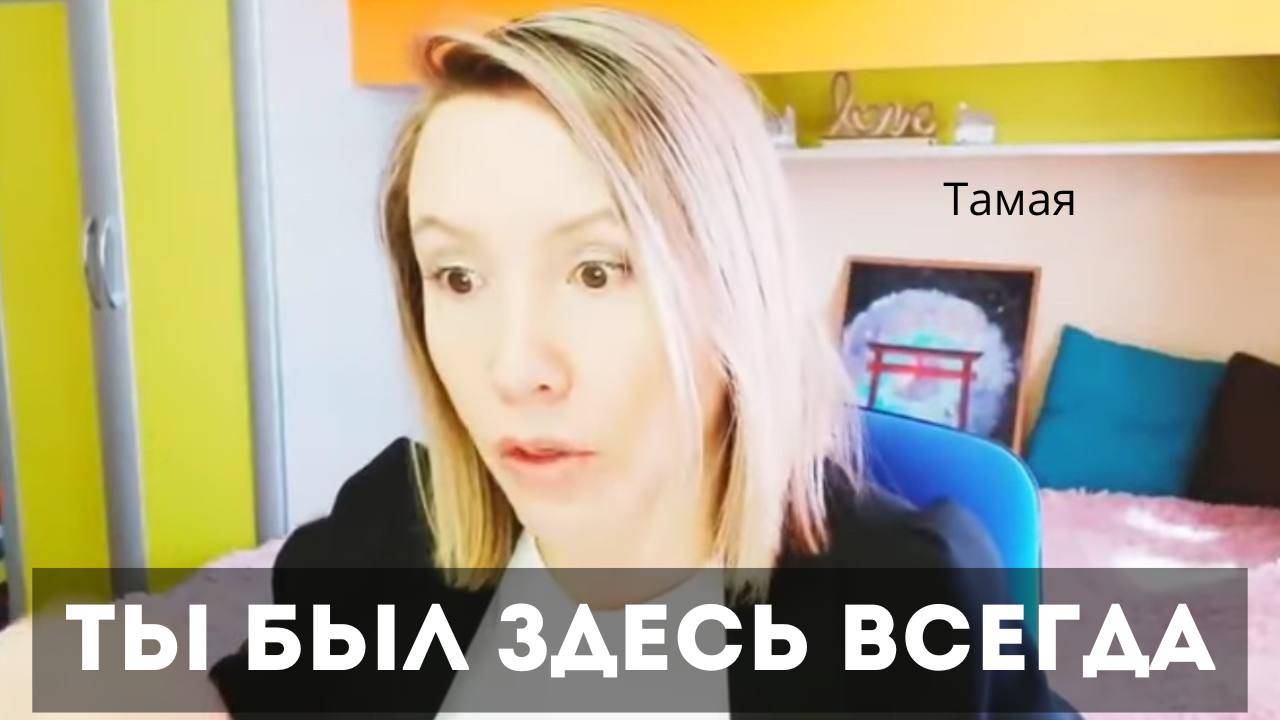 Ты всегда был здесь. Даже в зеркале ты видишь не своё отражение. Тамая