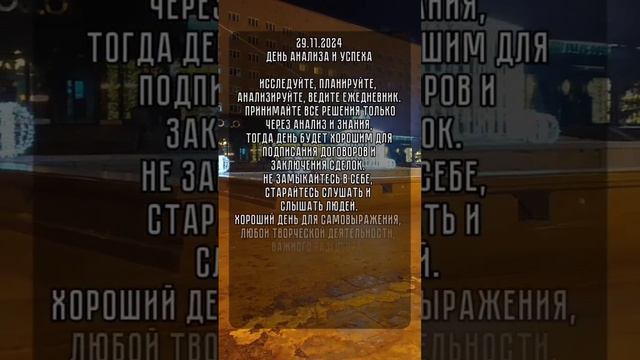 энергия дня 29.11.2024