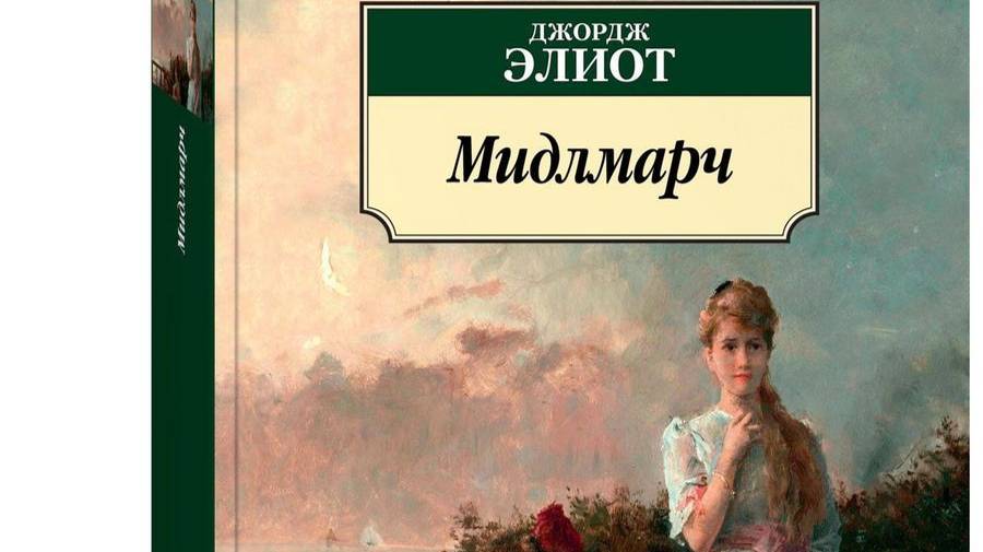 00_01_Мидлмарч.   Джордж Элиот.