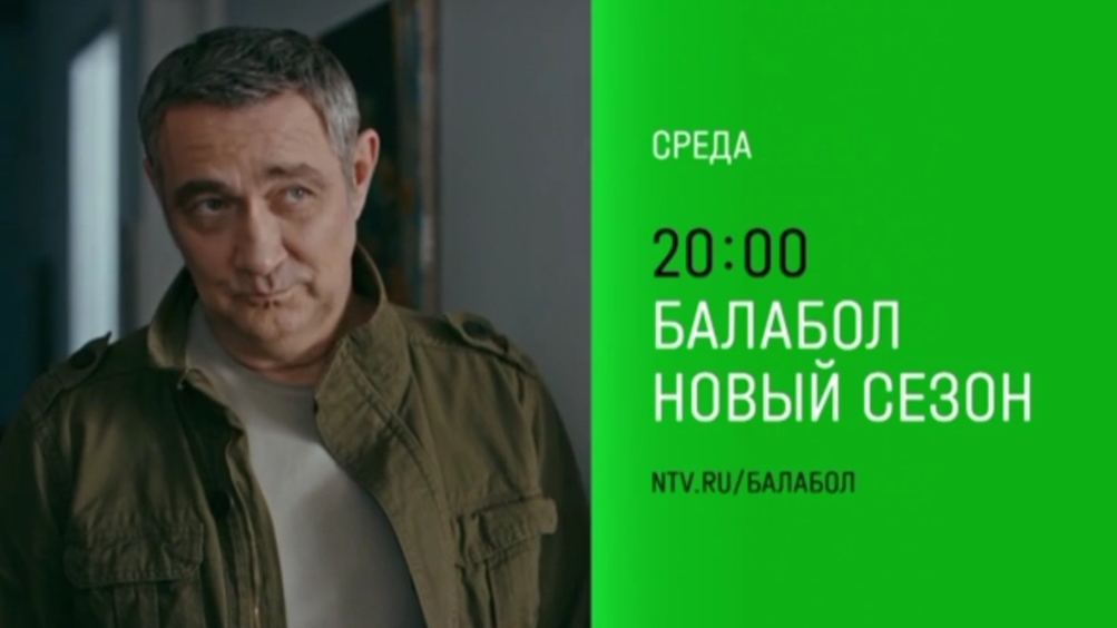 Анонс, Балабол, 8 сезон, новый сезон, Премьера в среду в 20:00 на НТВ, 2024