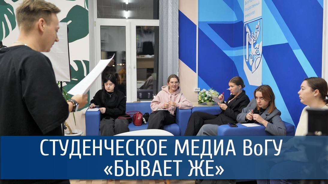 Студенческое медиа ВоГУ «Бывает Же»