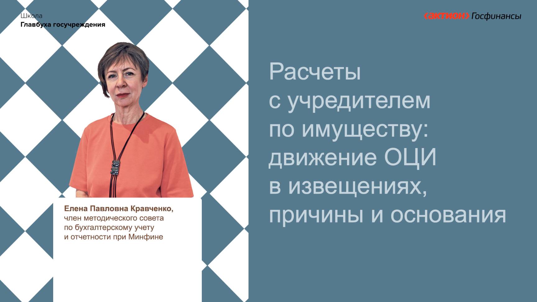 Расчеты с учредителем по имуществу движение ОЦИ в извещениях, причины и основания