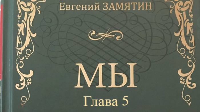 Мы.   Евгений Замятин.   Глава 5