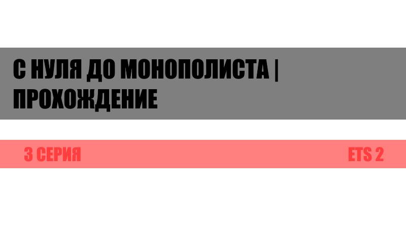 ЭЛИТНЫЙ КОНВОЙ 3 СЕРИЯ ETS 2 С НУЛЯ ДО МОНОПОЛИСТА | ПРОХОЖДЕНИЕ
