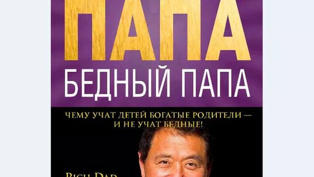 Богатый папа, бедный папа Р.Кийосаки часть 2