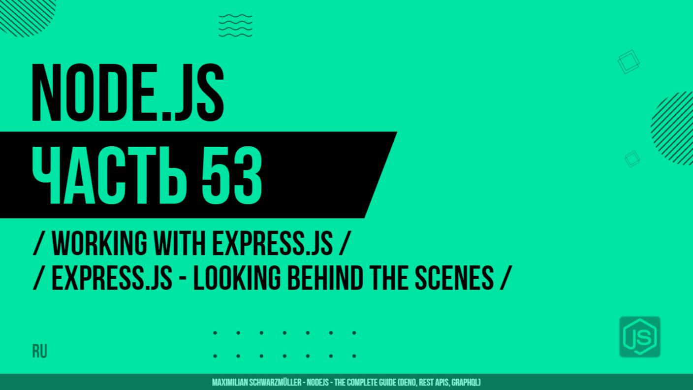 Node.js - 053 - Working with Express.js - Express.js - Looking Behind the Scenes