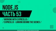 Node.js - 053 - Working with Express.js - Express.js - Looking Behind the Scenes