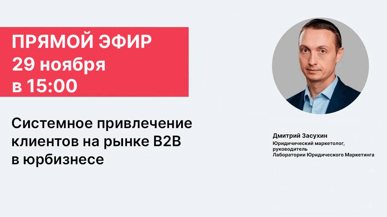 Системное привлечение клиентов на рынке B2B в юрбизнесе