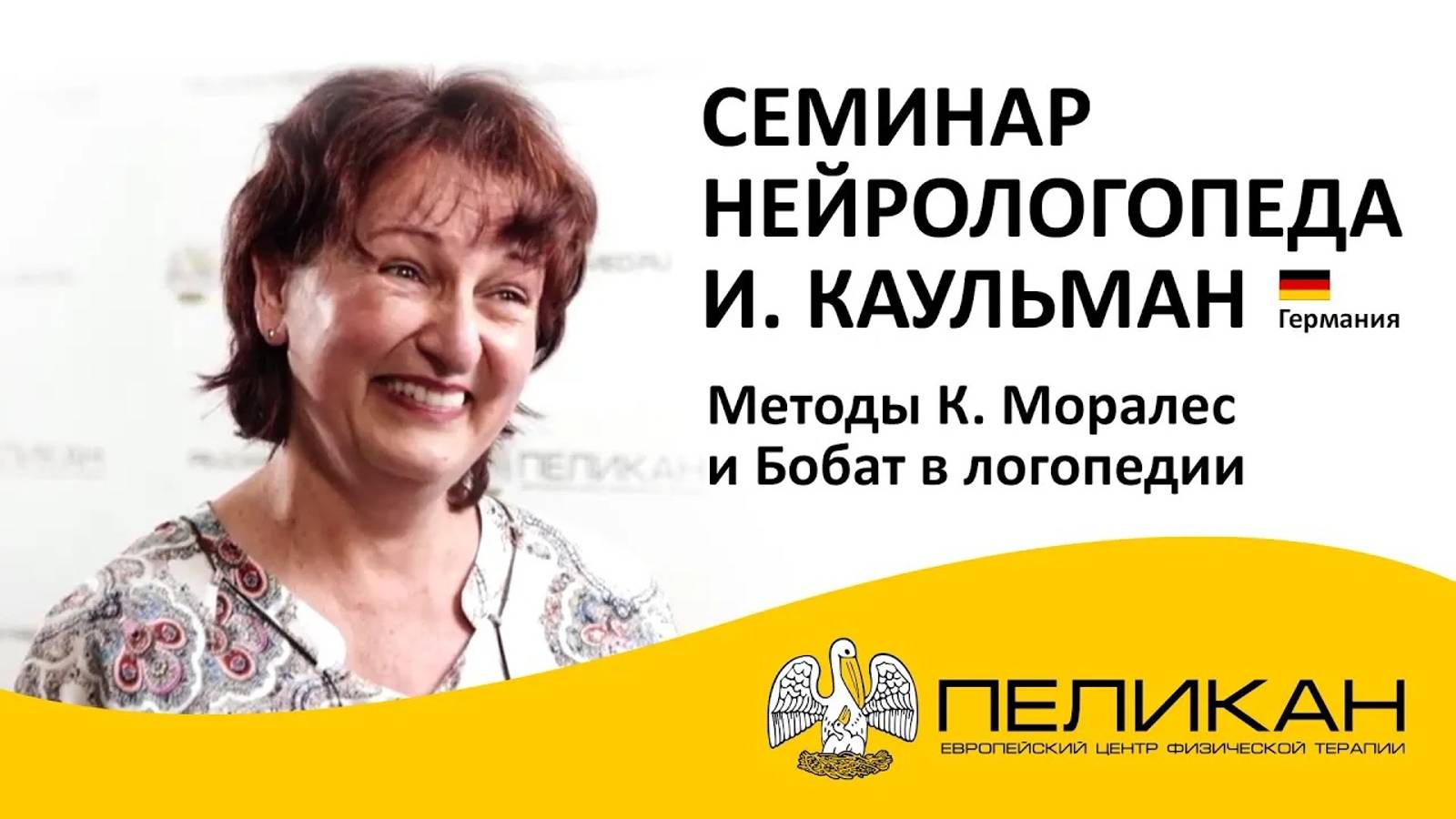 Методы Кастильо Моралес и Бобат при нарушениях сосания, жевания, глотания. Семинар Ирмгард Каульманн