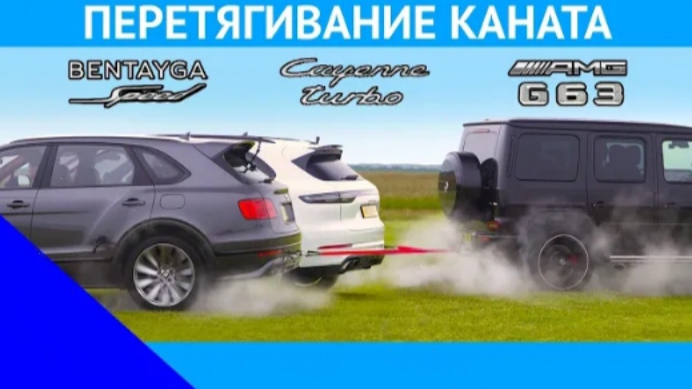 AMG G63 против Bentley Bentayga Speed и Porsche Cayenne Turbo - ПЕРЕТЯГИВАНИЕ КАНАТА.