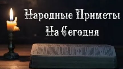 Народные Приметы на сегодня 3️⃣0️⃣ ноября 2️⃣0️⃣2️⃣4️⃣