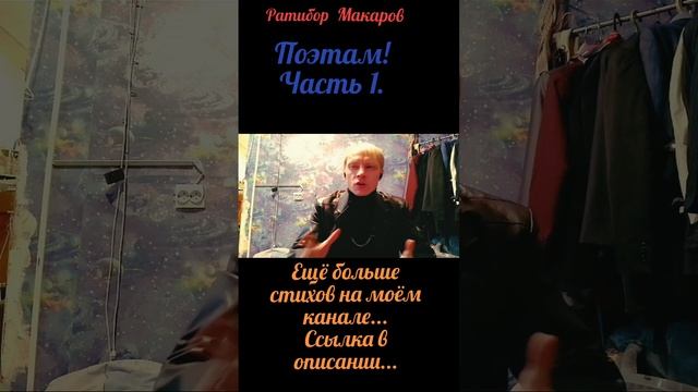 Ратибор Макаров - Поэтам! Часть 1.
