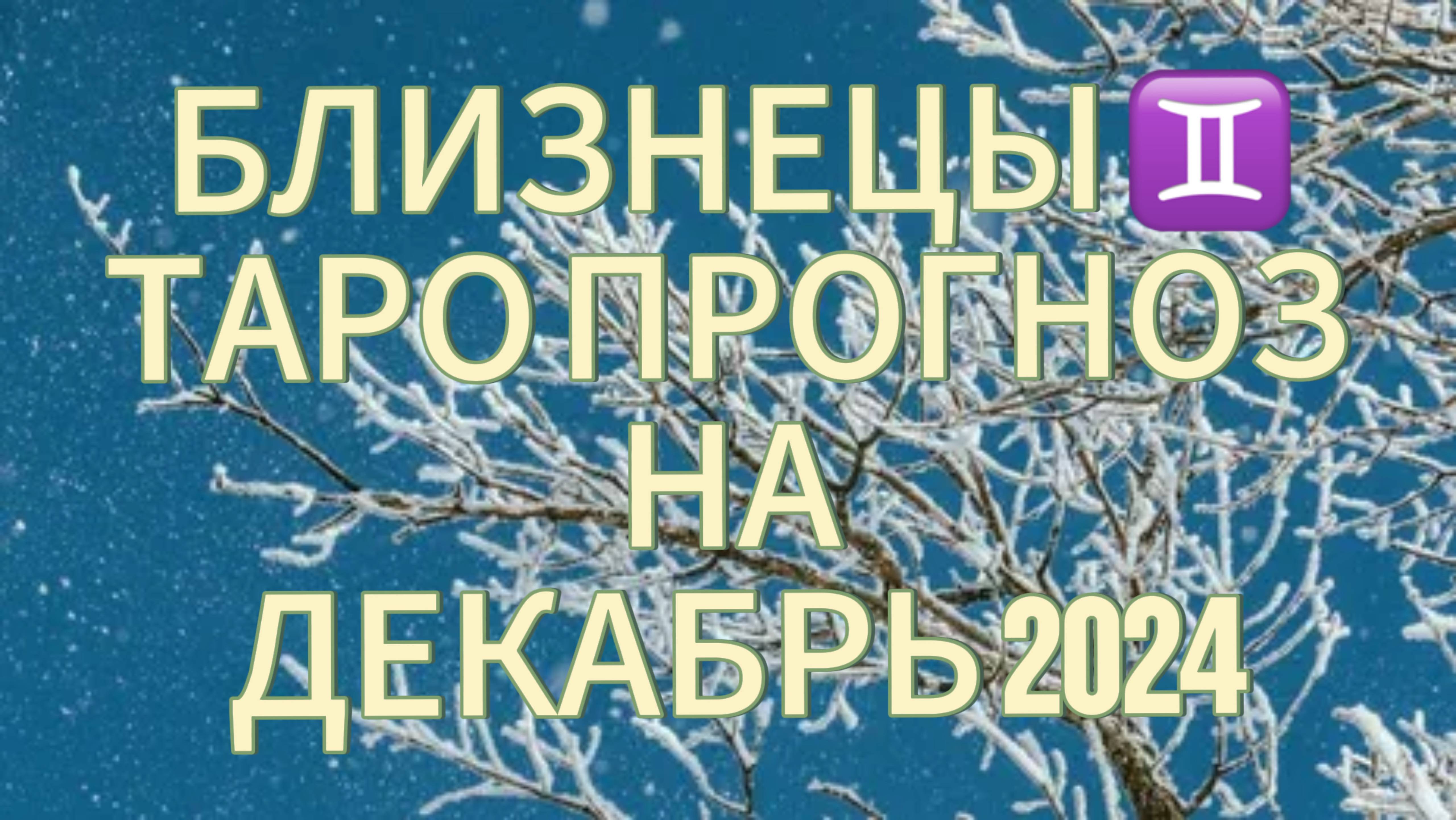 БЛИЗНЕЦЫ ♊️ ТАРО ПРОГНОЗ НА ДЕКАБРЬ 2024! ❄️