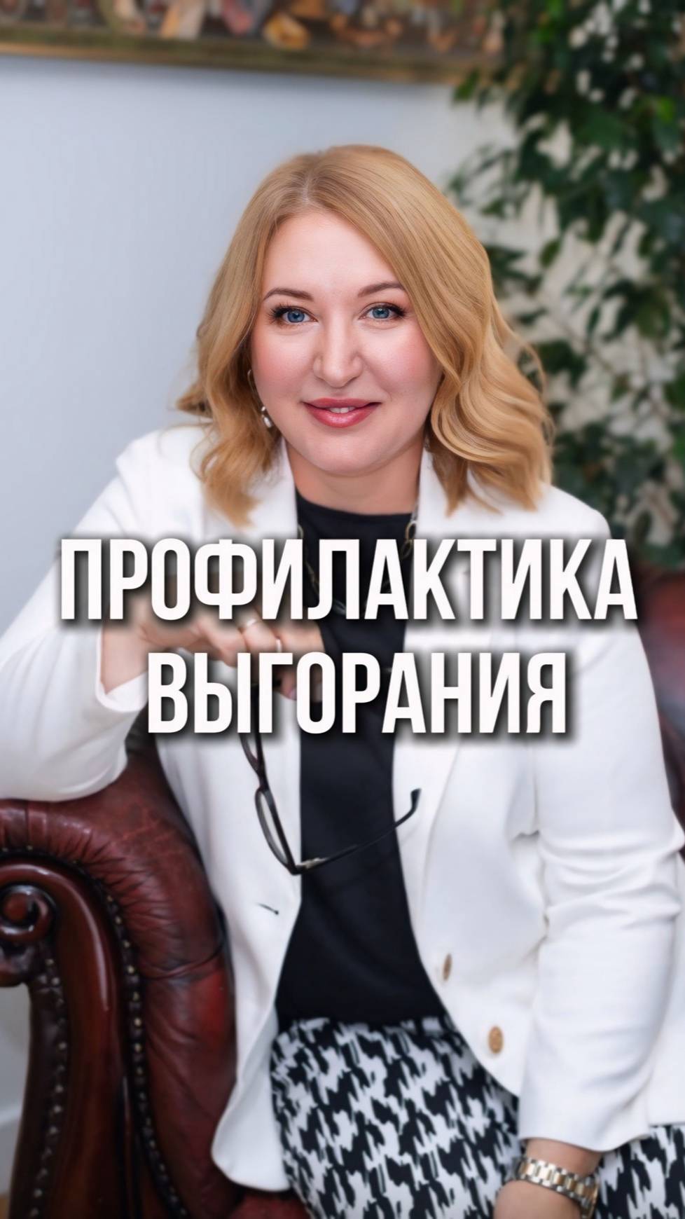 Профилактика выгорания