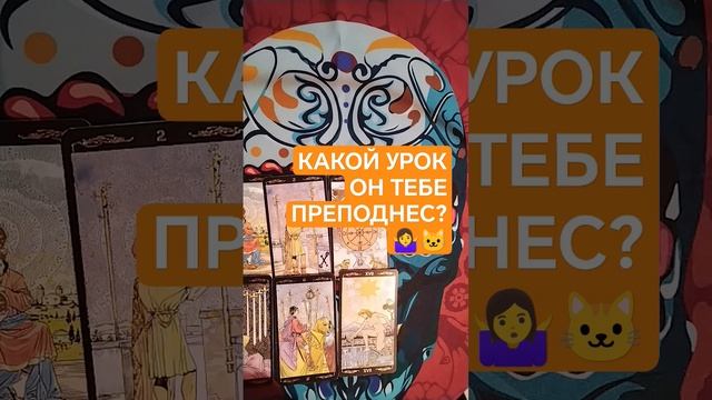 КАКОЙ УРОК ОН ТЕБЕ ПРЕПОДНЕС? РАСКЛАД ТАРО #таро #расклад #урок