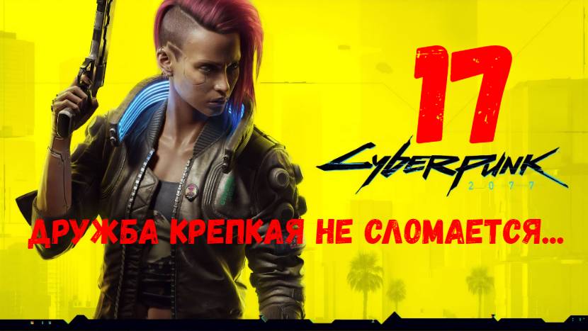 Прохождение Cyberpunk 2077 #17. Дружба крепкая не сломается...