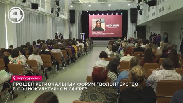 Прошёл региональный форум "Волонтёрство в социокультурной сфере"