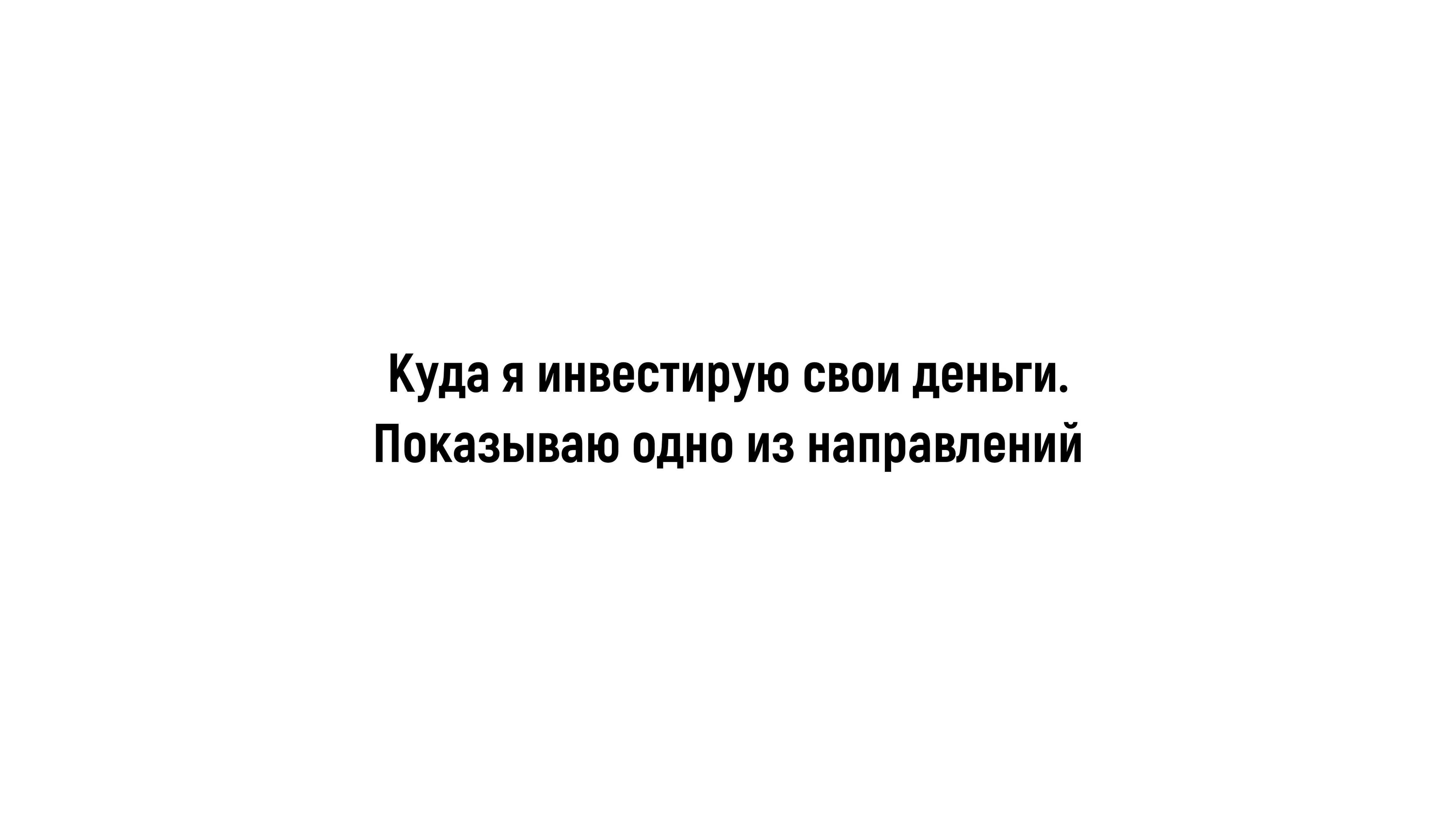 Как я инвестирую деньги: делюсь одним из способов, объясняя базовые понятия