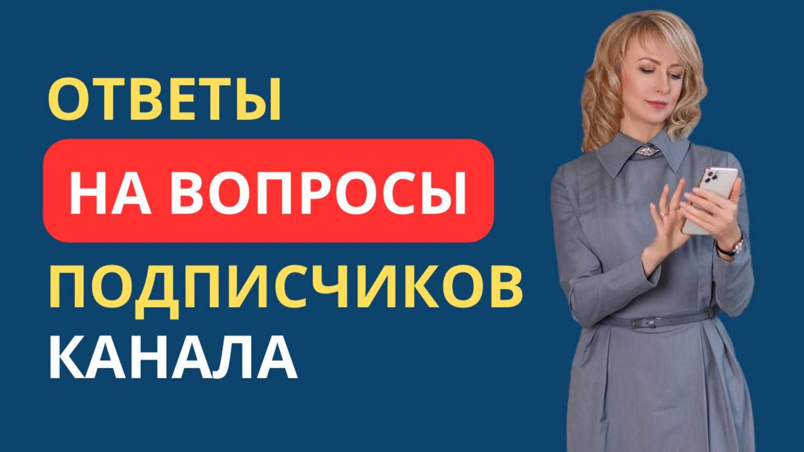 ОТВЕТЫ НА ВОПРОСЫ ПОДПИСЧИКОВ КАНАЛА