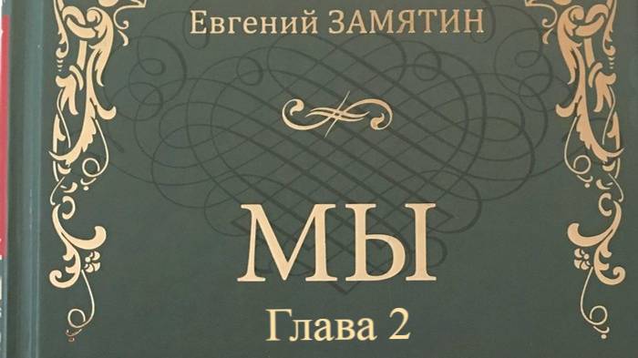 Мы.   Евгений Замятин.   Глава 2