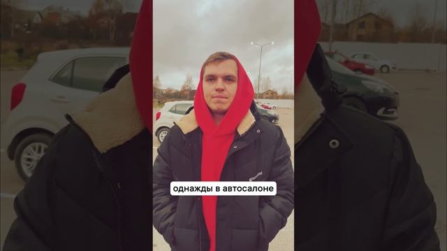 Однажды в автосалоне