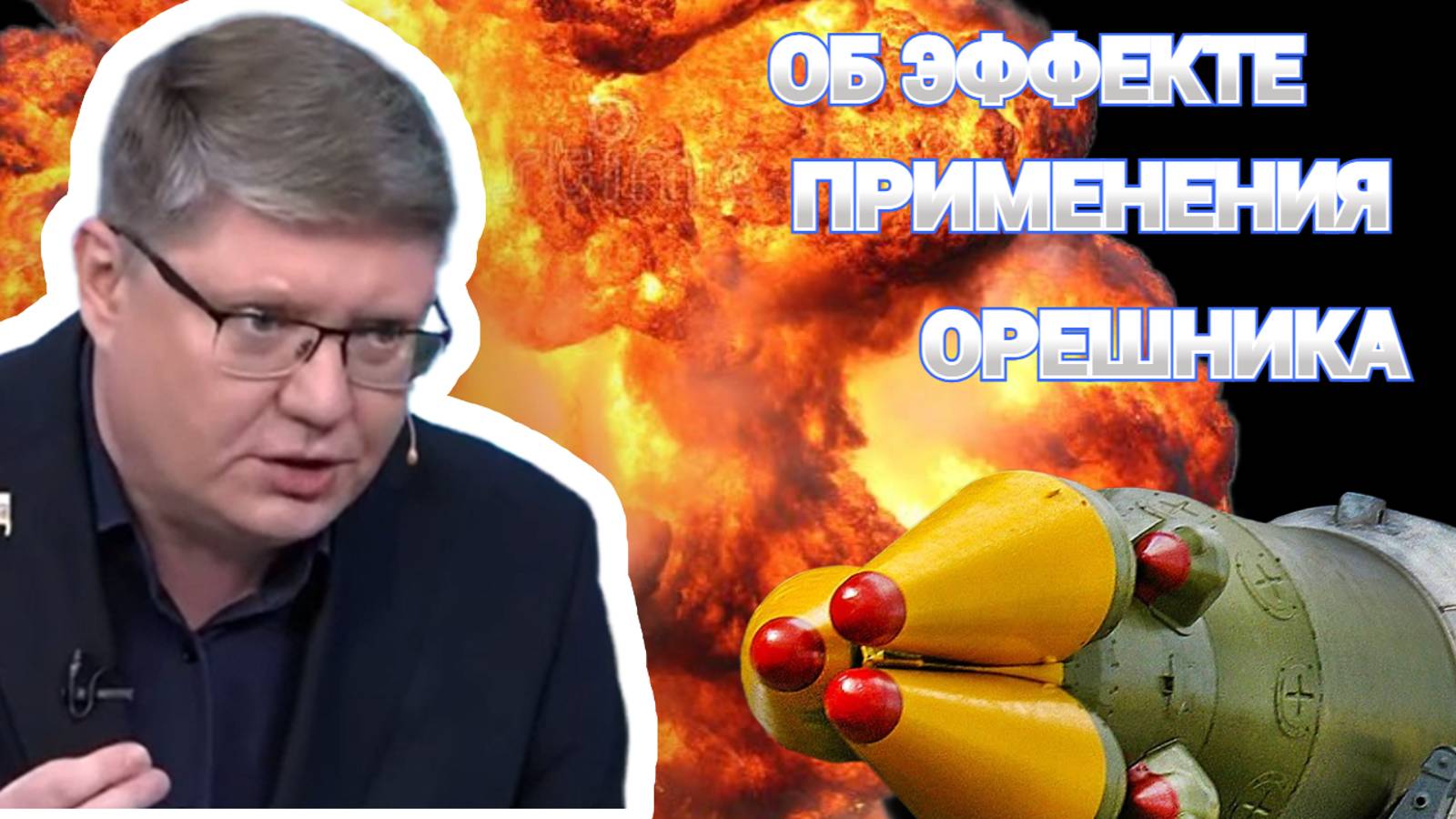 Эффект применения "Орешника"