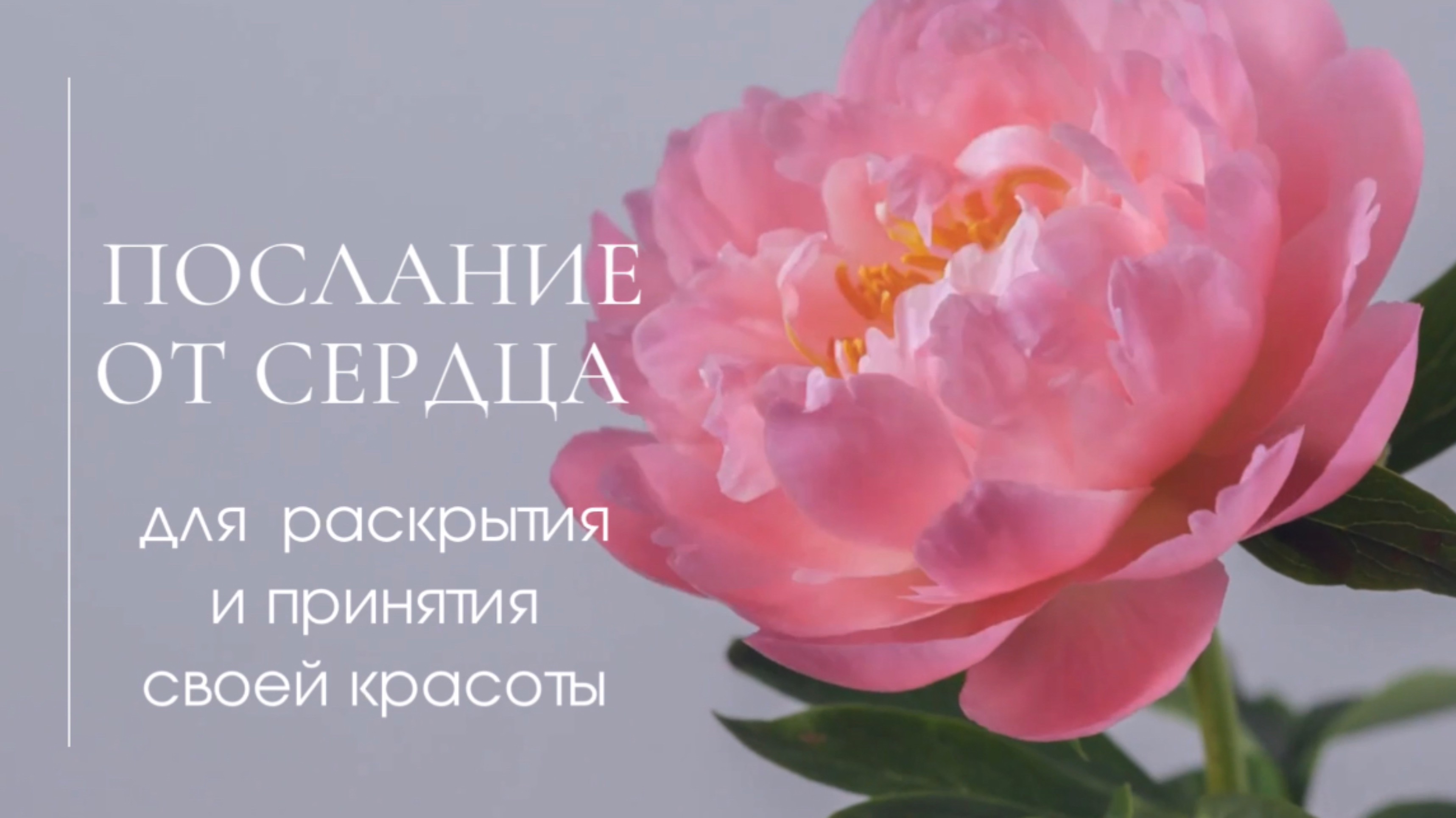 Послание от сердца для раскрытия и принятия своей красоты