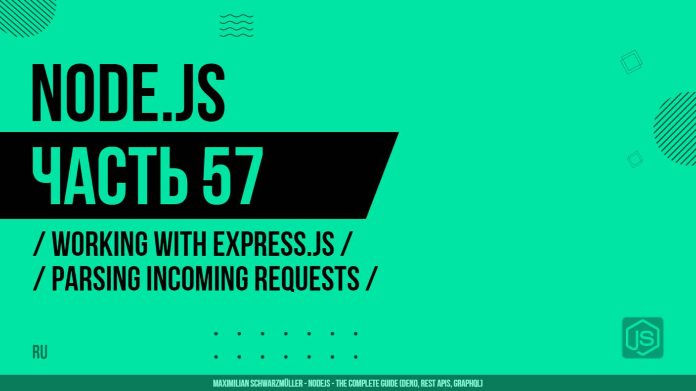 Node.js - 057 - Working with Express.js - Parsing Incoming Requests