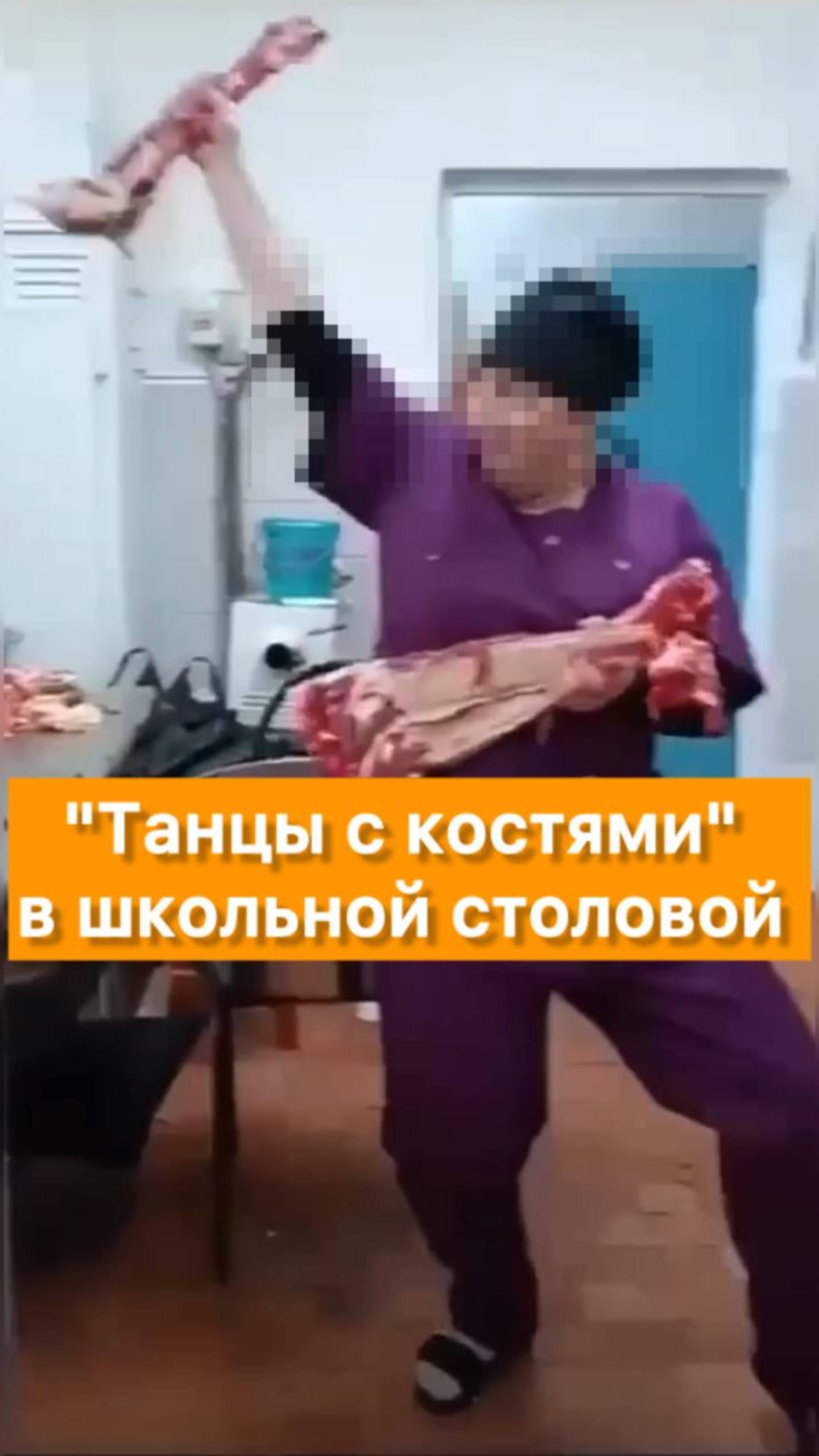 "Танцы с костями" в школьной столовой