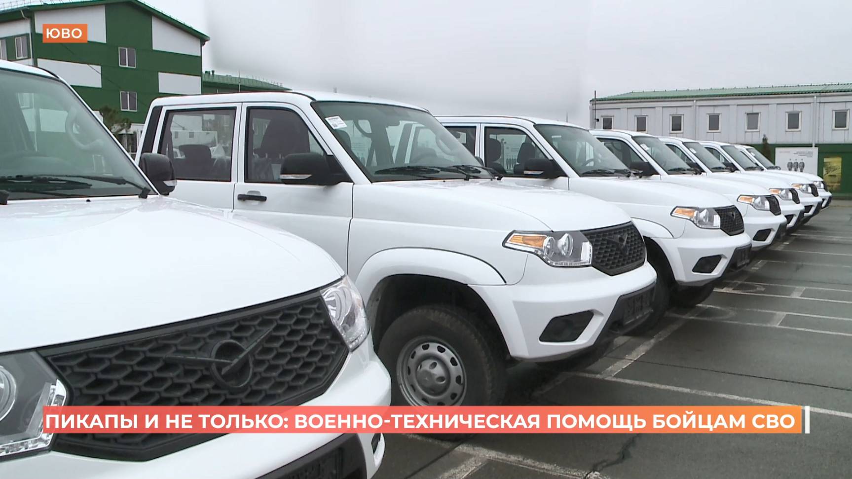15 пикапов, антидроновые ружья, генератор: очередной гумгруз отправился в зону СВО