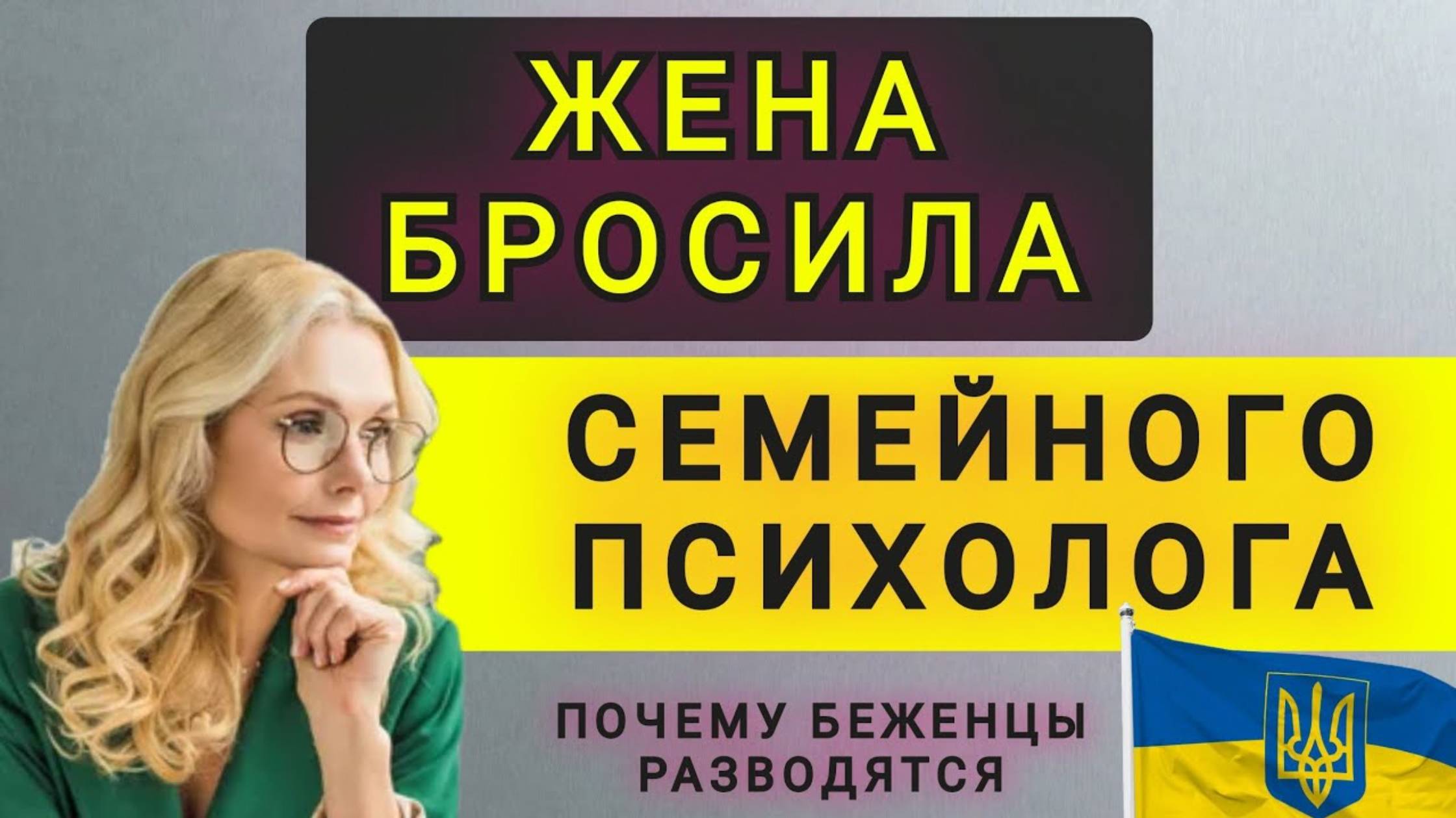 СЕМЕЙНЫЙ  ПСИХОЛОГ САМ ПОТЕРЯЛ СЕМЬЮ.  ПРИЧИНЫ РАЗВОДОВ БЕЖЕНЦЕВ (перезалив)