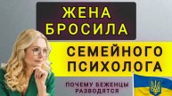 СЕМЕЙНЫЙ ПСИХОЛОГ САМ ПОТЕРЯЛ СЕМЬЮ. ПРИЧИНЫ РАЗВОДОВ БЕЖЕНЦЕВ (перезалив)