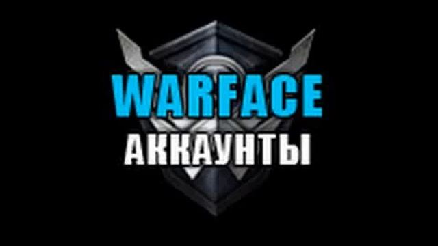 Раздача аккаунтов Warface #2