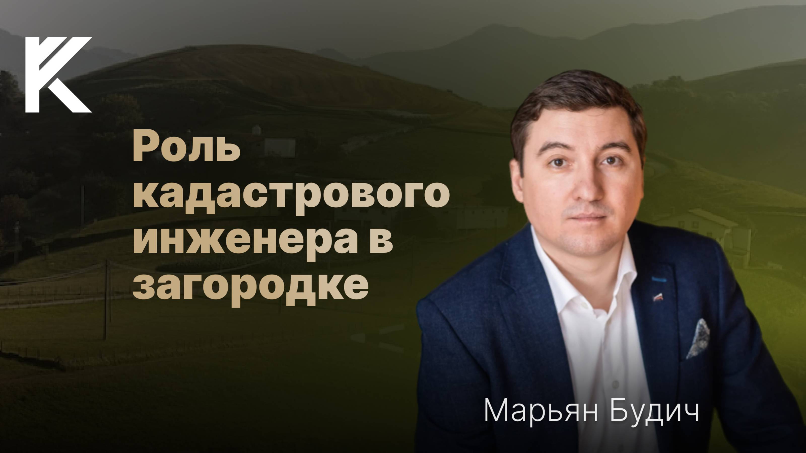 Управление земельными активами. Марьян Будич