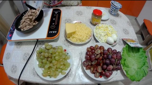 "Новогодний салат".Салат из птицы в сметанно-горчичном соусе с виноградом