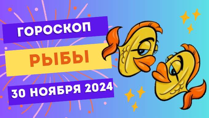 Рыбы: День вдохновения 🌊 Гороскоп на сегодня, 30 ноября 2024