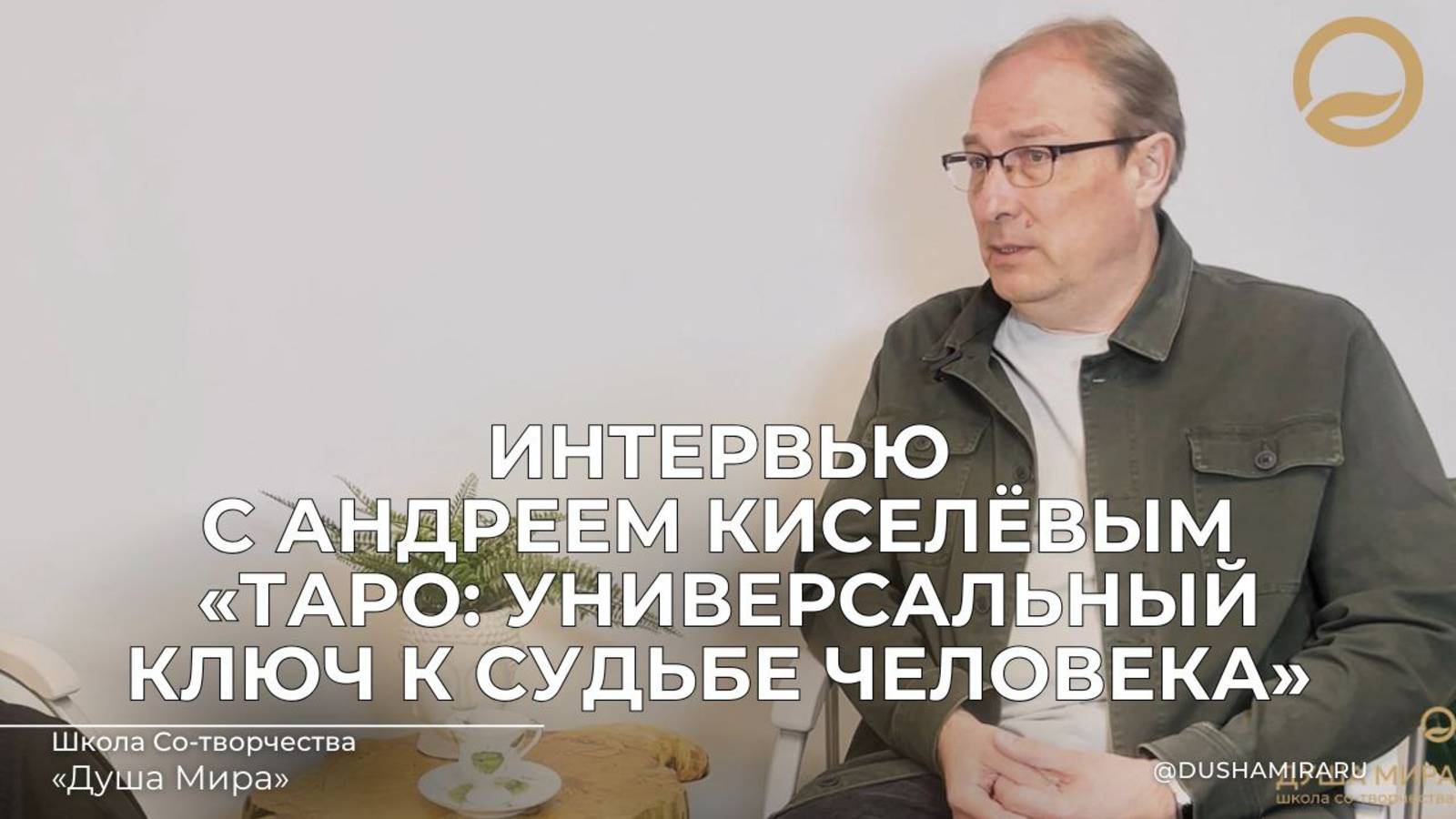 Интервью с Андреем Киселёвым 
«Таро: универсальный ключ к судьбе человека»