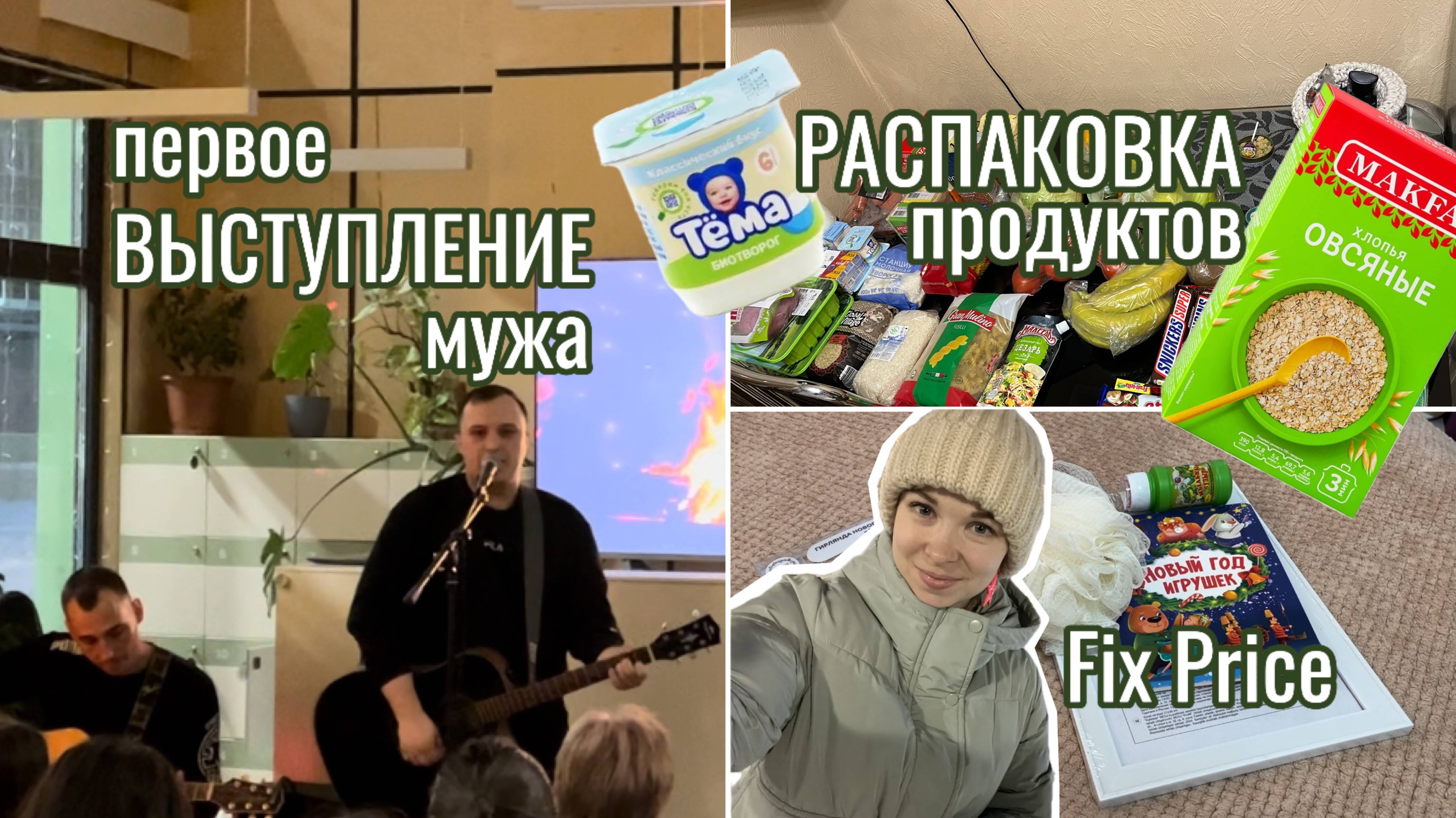 Спорт в декрете 🤩 РАСПАКОВКА: Fix Price и Пятерочка 🛒 первое выступление мужа ❤️