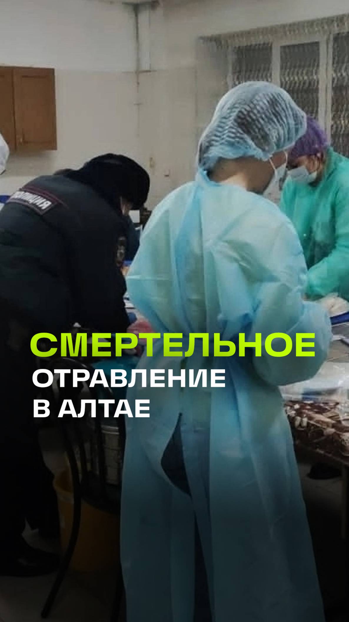 Трое погибли из-за отравления в соццентре на Алтае. Руководителю грозит до 10 лет колонии