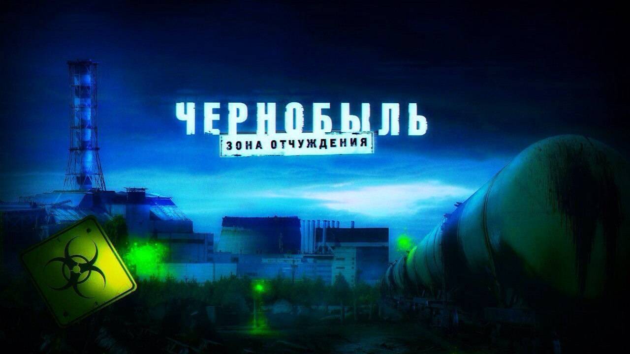 Чернобыль! То чего мы не знали. Часть 8