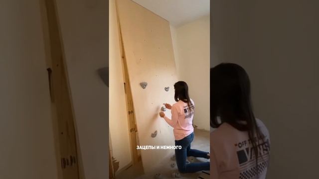 Хотите превратить обычную стену в скалодром? #детямсвоимируками #скалолазание #скалодром