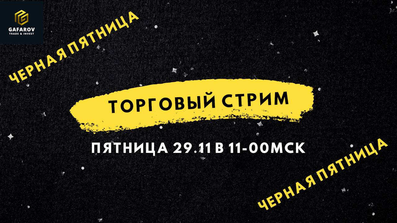 [LIVE🚨] Утренний торговый стрим. 29 ноября 2024 года