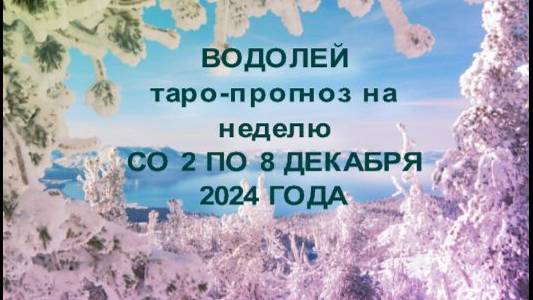 ВОДОЛЕЙ ТАРО-ПРОГНОЗ НА НЕДЕЛЮ СО 2 ПО 8 ДЕКАБРЯ 2024 ГОДА