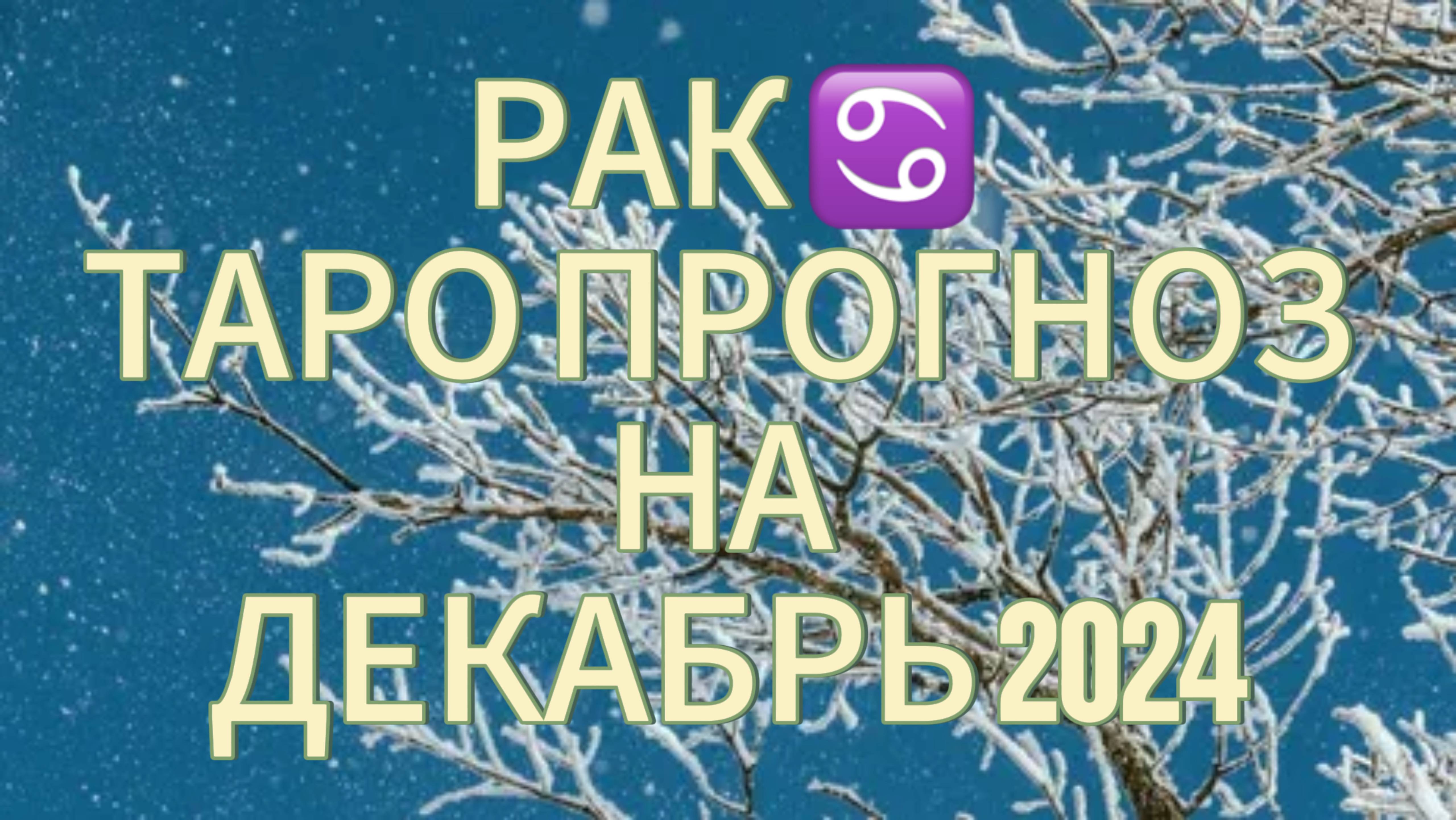 РАК ♋️ ТАРО ПРОГНОЗ НА ДЕКАБРЬ 2024!❄️ВСЕ СТАРОЕ ОСТАВЛЯЙТЕ В СТАРОМ ГОДУ!🔥