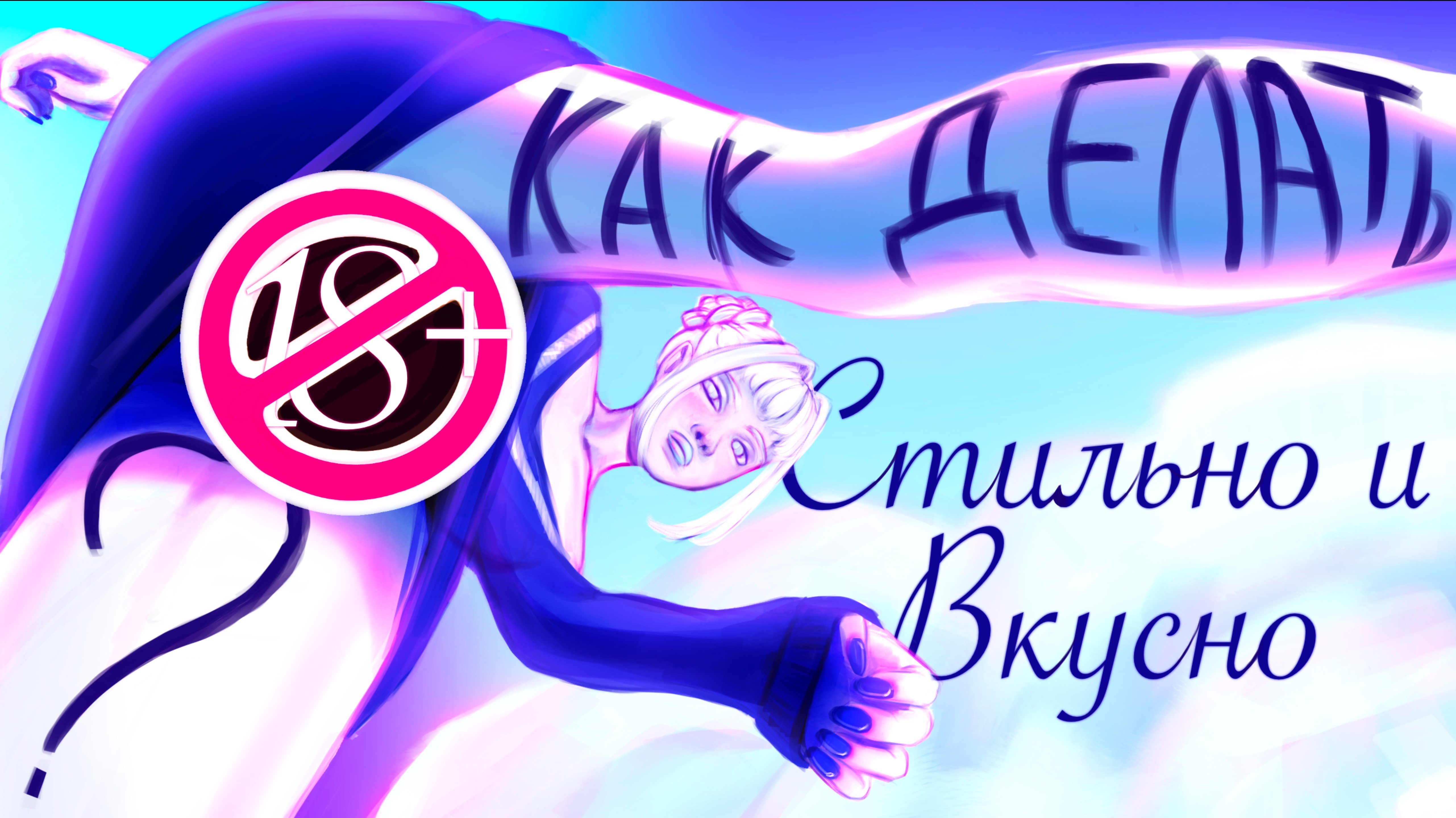 Как сделать «Стиль» за 3 минуты