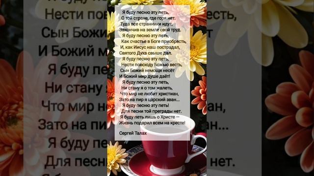 Я буду песню... # христианские стихи