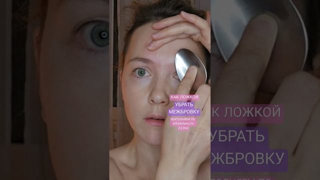♡ ЛОЖЕЧНЫЙ МАССАЖ | КАК УБРАТЬ МЕЖБРОВНЫЙ ЗАЛОМ | МЕЖБРОВКА | УБИРАЕМ МОРЩИНЫ НА ЛБУ ♡