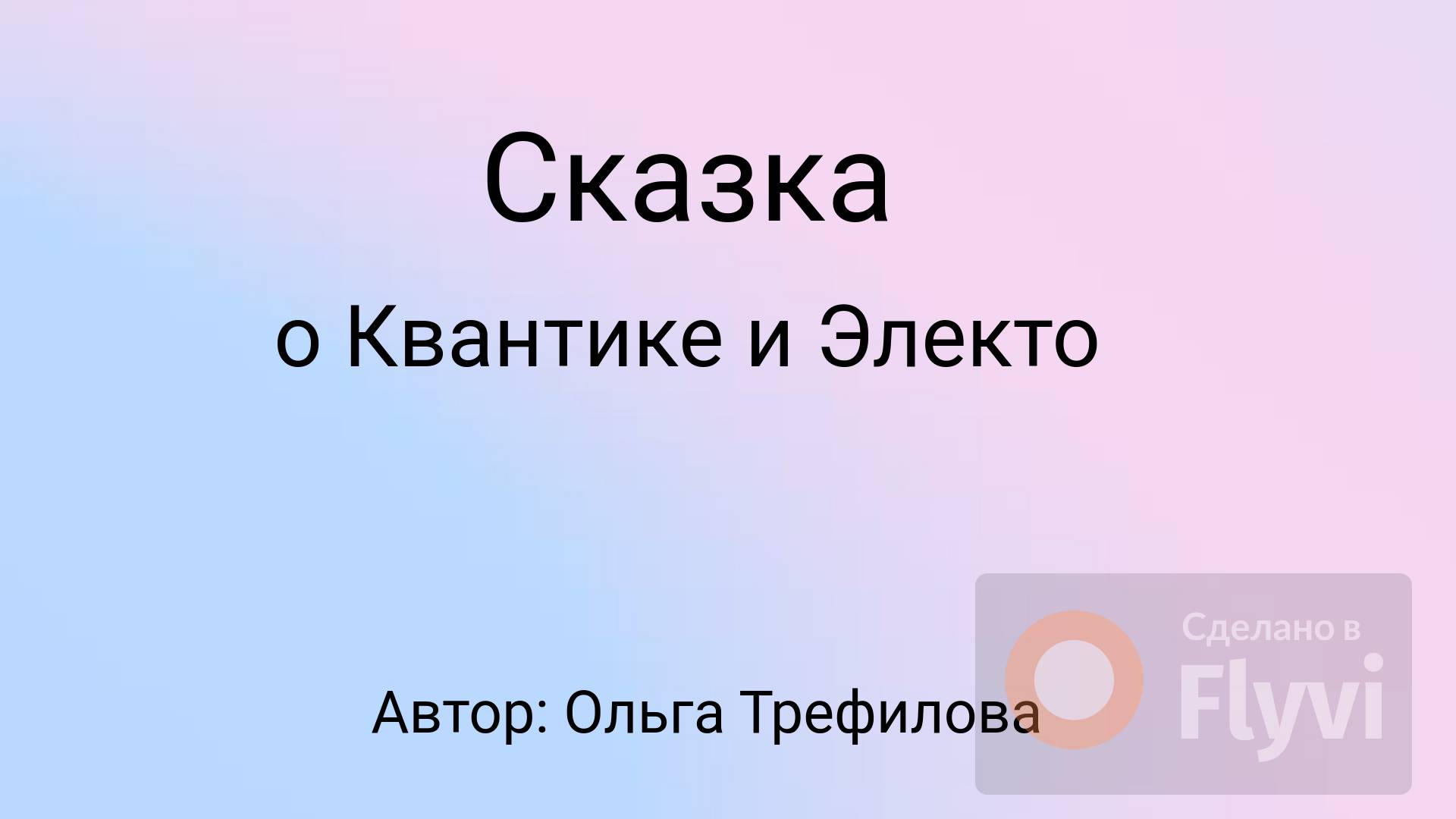 Сказка о Квантике и Электро